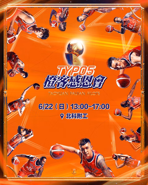 TYP05火熱開賣-橙客感恩會